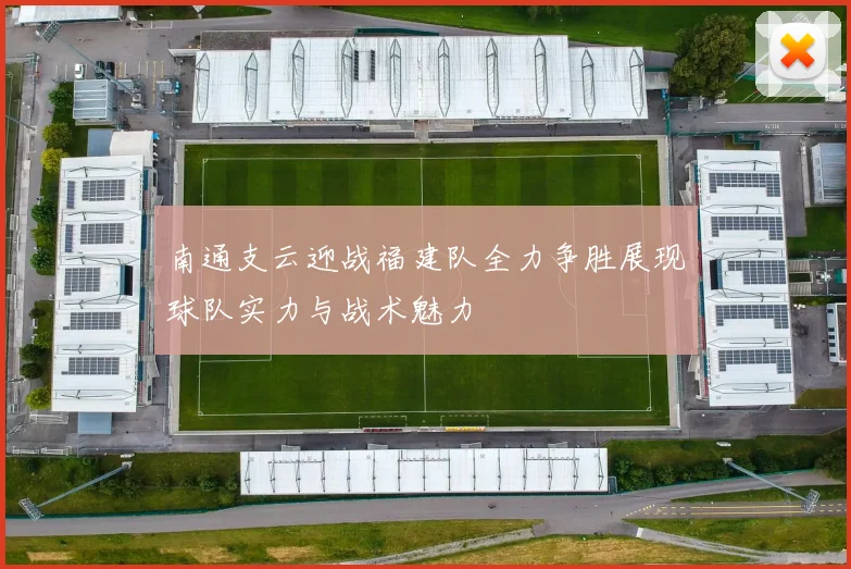 南通支云迎战福建队全力争胜展现球队实力与战术魅力