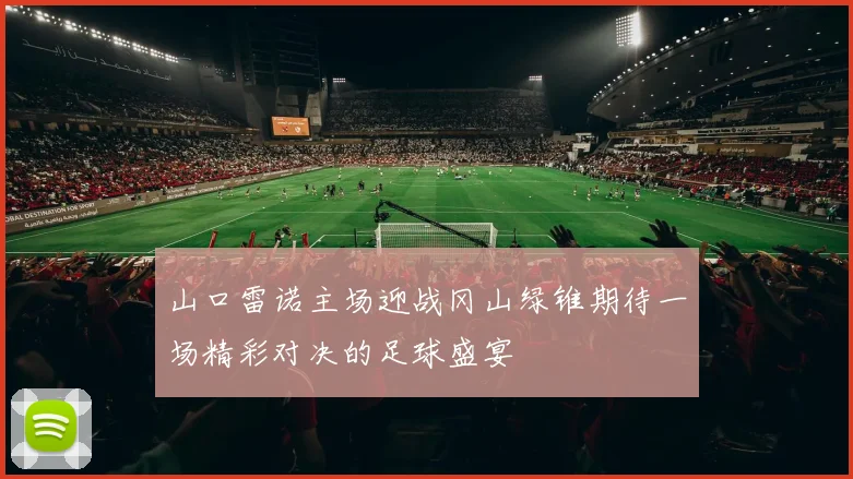 山口雷诺主场迎战冈山绿锥期待一场精彩对决的足球盛宴