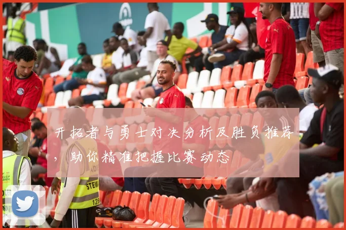 开拓者与勇士对决分析及胜负推荐，助你精准把握比赛动态