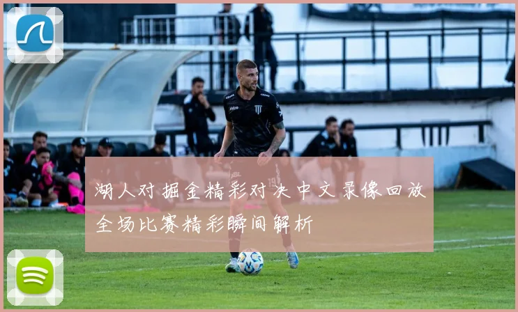 湖人对掘金精彩对决中文录像回放全场比赛精彩瞬间解析