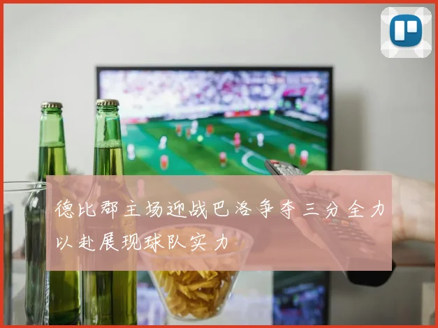 德比郡主场迎战巴洛争夺三分全力以赴展现球队实力
