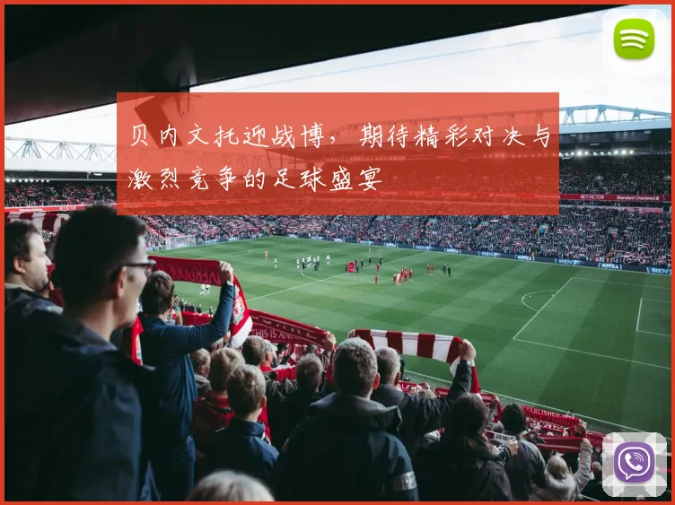 贝内文托迎战博，期待精彩对决与激烈竞争的足球盛宴