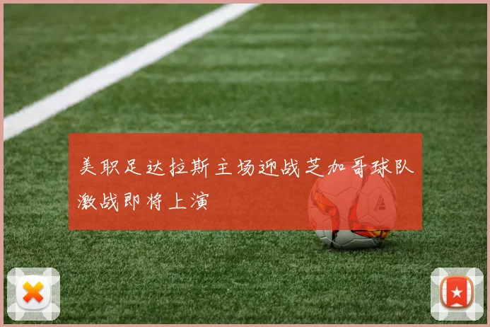 美职足达拉斯主场迎战芝加哥球队激战即将上演