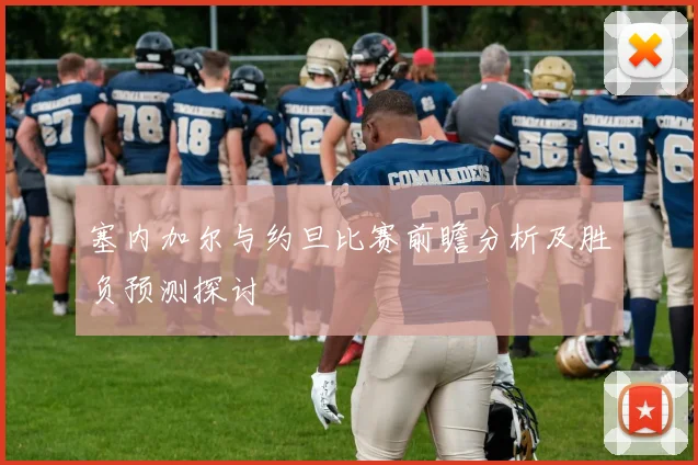 塞内加尔与约旦比赛前瞻分析及胜负预测探讨