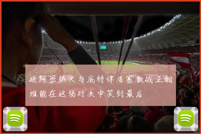 迈阿密热火与底特律活塞激战正酣谁能在这场对决中笑到最后