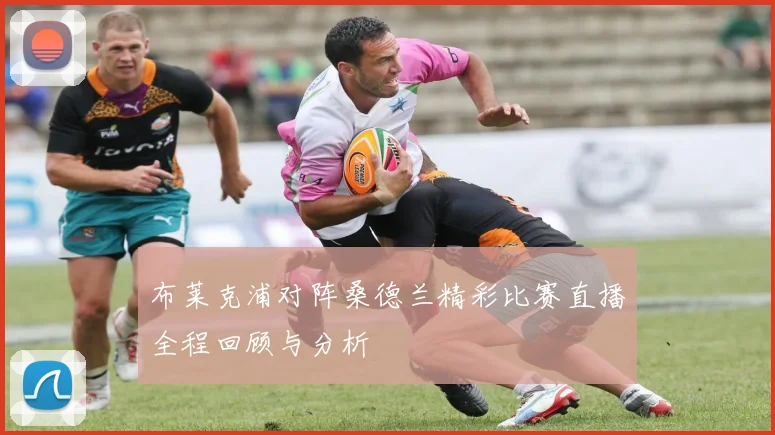 布莱克浦对阵桑德兰精彩比赛直播全程回顾与分析