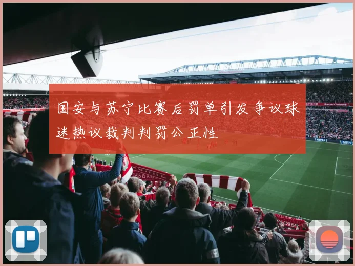 国安与苏宁比赛后罚单引发争议球迷热议裁判判罚公正性