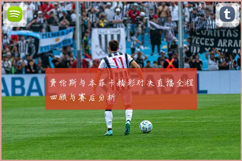 费伦斯与本菲卡精彩对决直播全程回顾与赛后分析