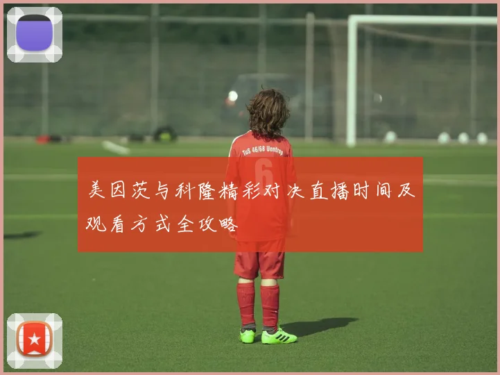 美因茨与科隆精彩对决直播时间及观看方式全攻略