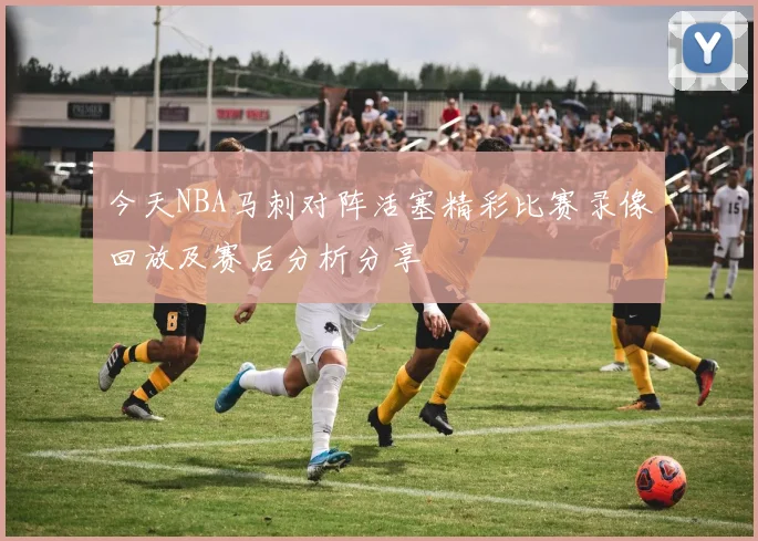 今天NBA马刺对阵活塞精彩比赛录像回放及赛后分析分享